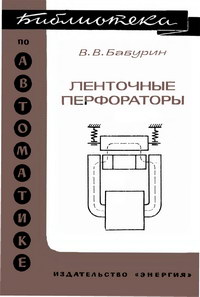 Библиотека по автоматике, вып. 504. Ленточные перфораторы